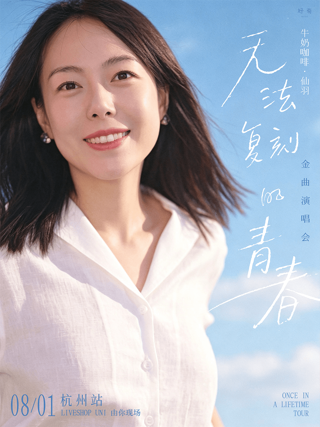 牛奶咖啡·仙羽「无法复刻青春」金曲演唱会