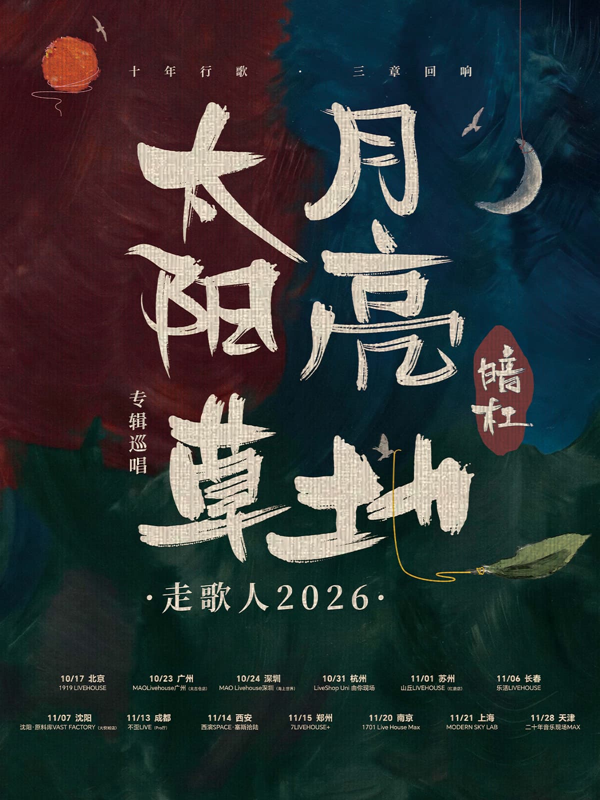 暗杠「太阳·月亮·草地」走歌人2026专辑巡唱 杭州站
