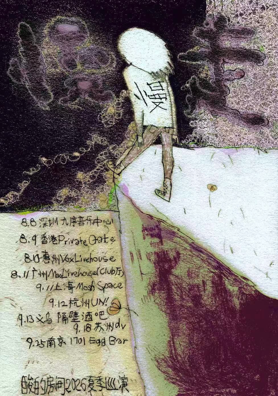 「酸的房间」乐队2026夏季巡演 “慢慢走”杭州站