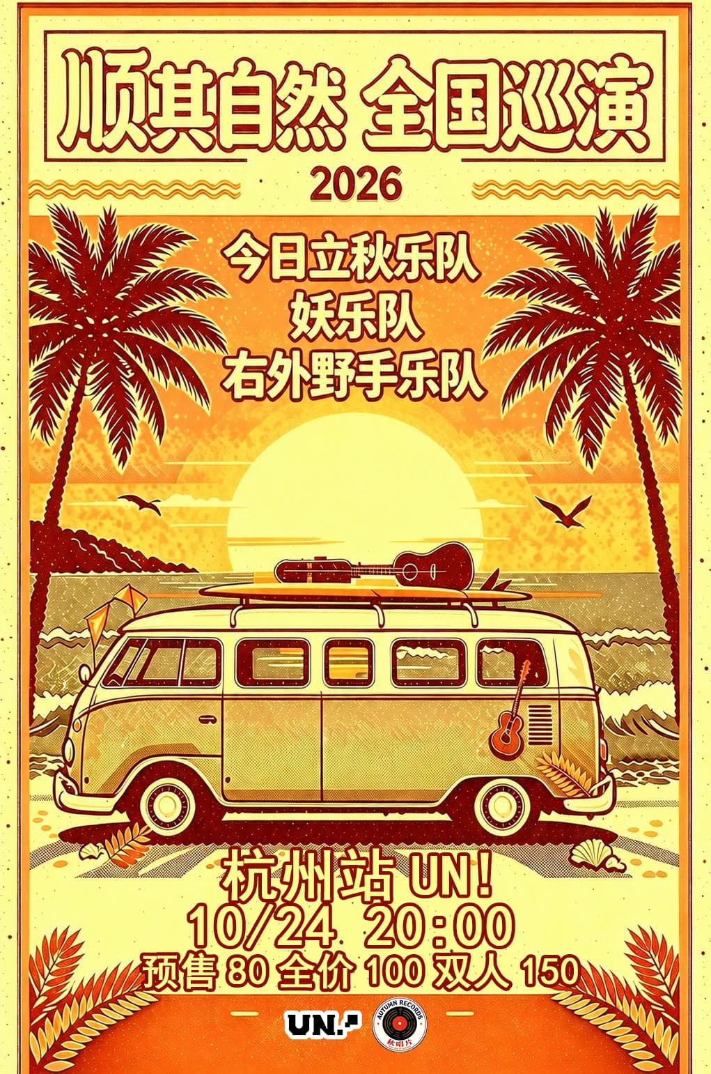 “顺其自然”今日立秋/右外野手/妖2026巡演 杭州站